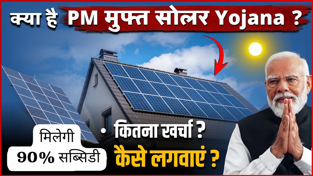 PM Surya Ghar Muft Bijli Yojana