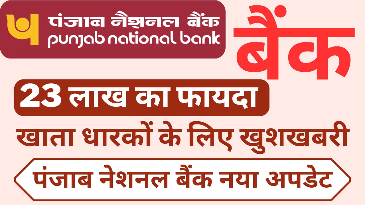 PNB खाताधारकों के लिए बड़ी खुशखबरी: फ्री में मिलेंगी 23 लाख रुपए की सुविधाएं