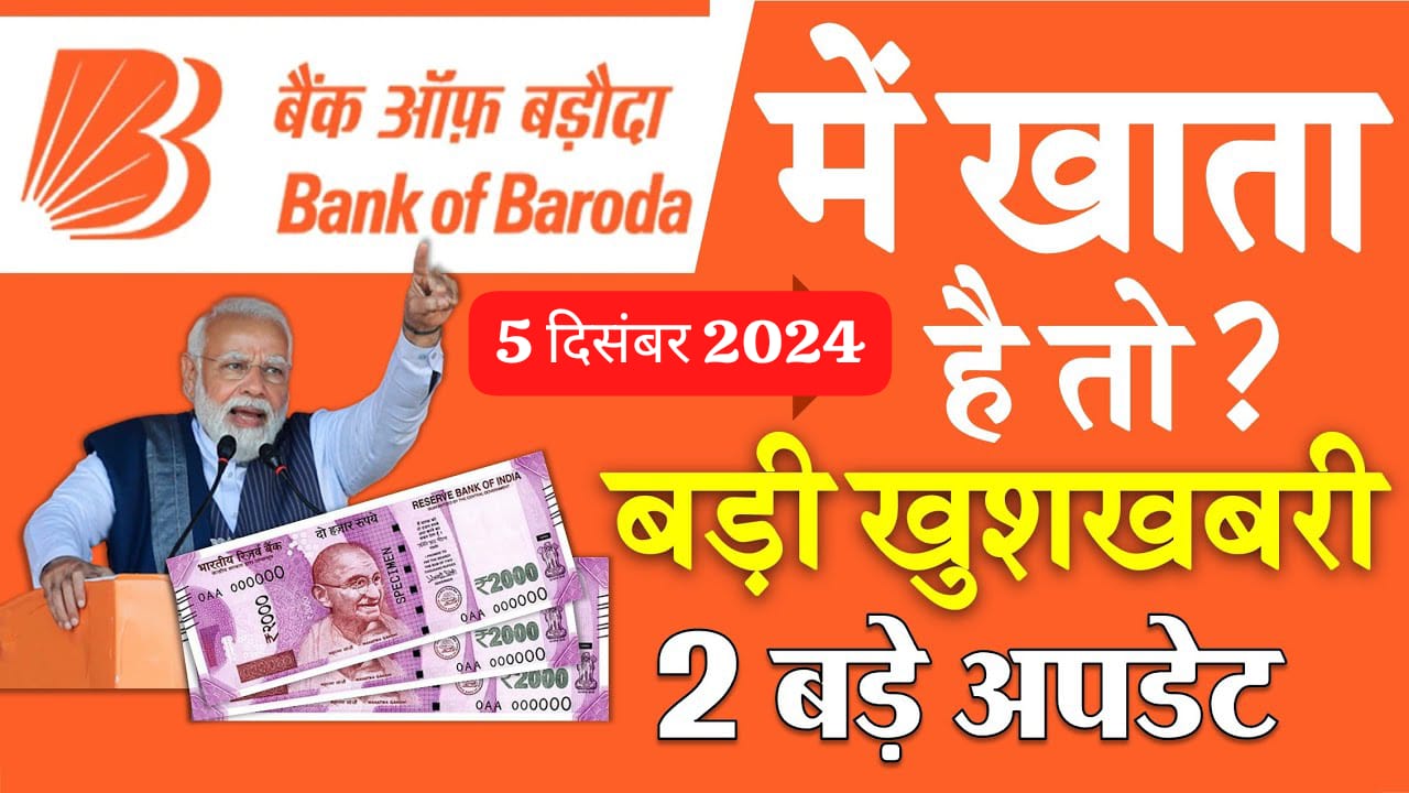 बैंक ऑफ बड़ौदा और अन्य बैंकों के खाताधारकों के लिए बड़ी खुशखबरी: UPI और ATM कैश से जुड़े दो बड़े अपडेट