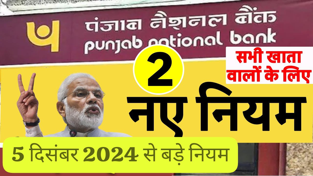 PNB: पंजाब नेशनल बैंक के ग्राहकों के लिए बड़ी खबर – 5 दिसंबर 2024 से लागू होंगे 2 नए नियम