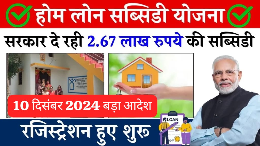 PM Home Loan Subsidy